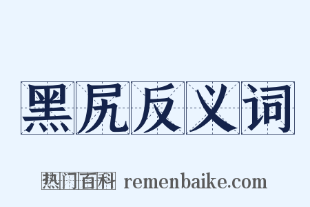 黑尻反义词是什么意思的图片